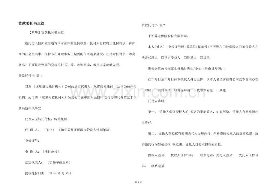 贷款委托书三篇.docx_第1页