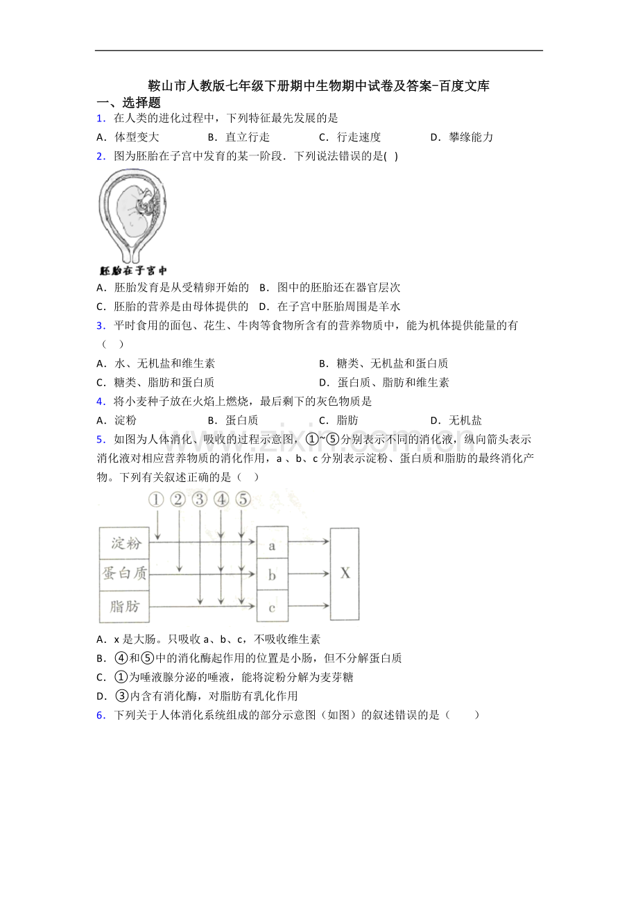 鞍山市人教版七年级下册期中生物期中试卷及答案-百度文库.doc_第1页