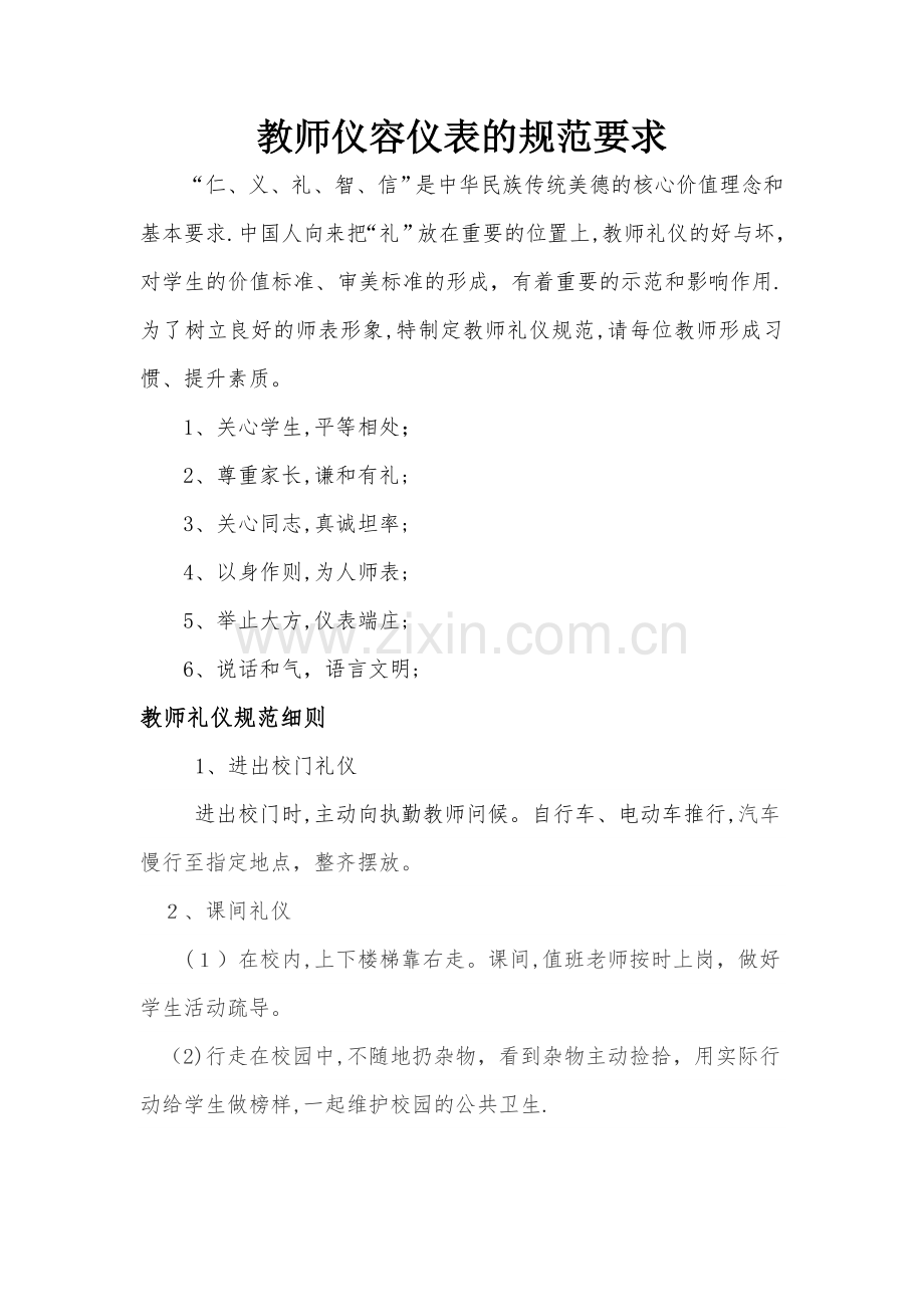 教师仪容仪表规范.docx_第1页