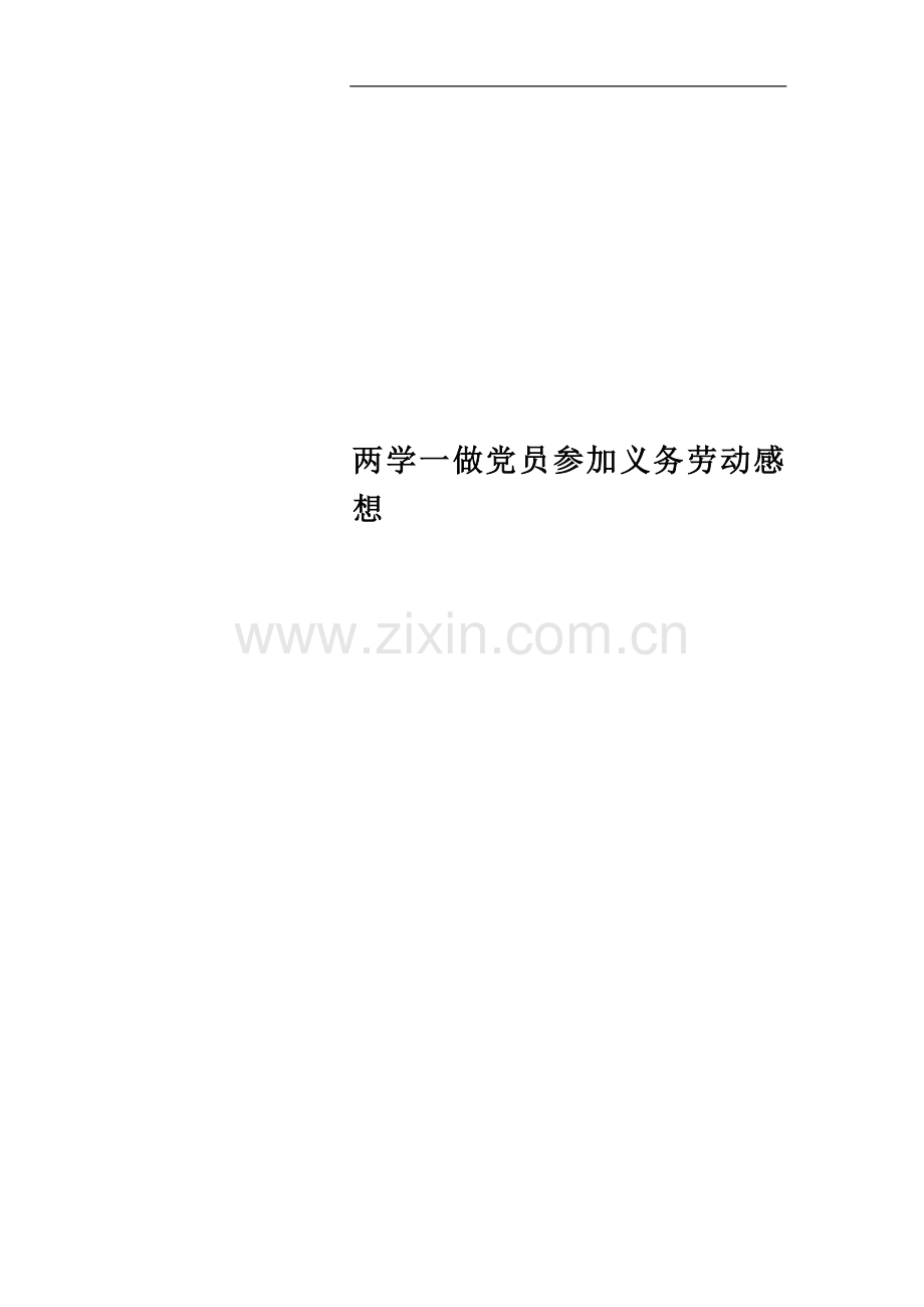 两学一做党员参加义务劳动感想.docx_第1页