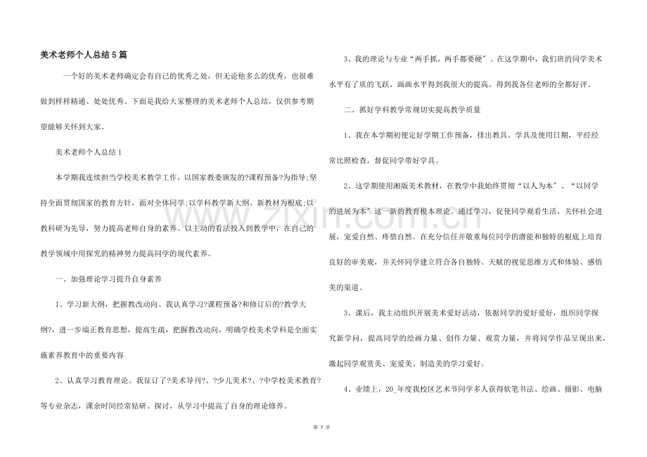 美术教师个人总结5篇.docx_第1页