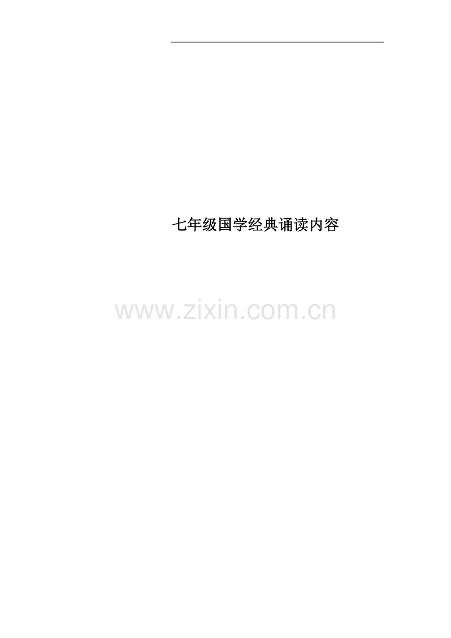 七年级国学经典诵读内容.doc_第1页