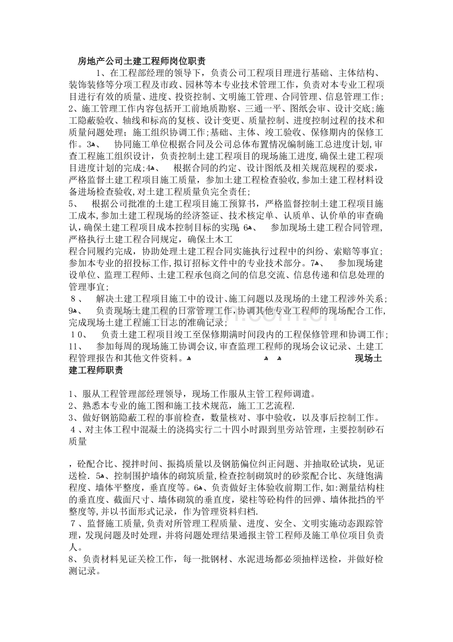 房地产公司土建工程师岗位职责9760401947.doc_第1页