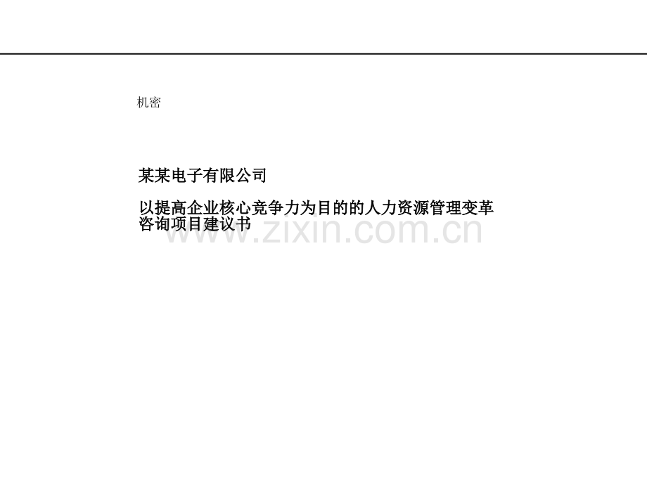 人力资源管理变革询项目建议书.ppt_第1页