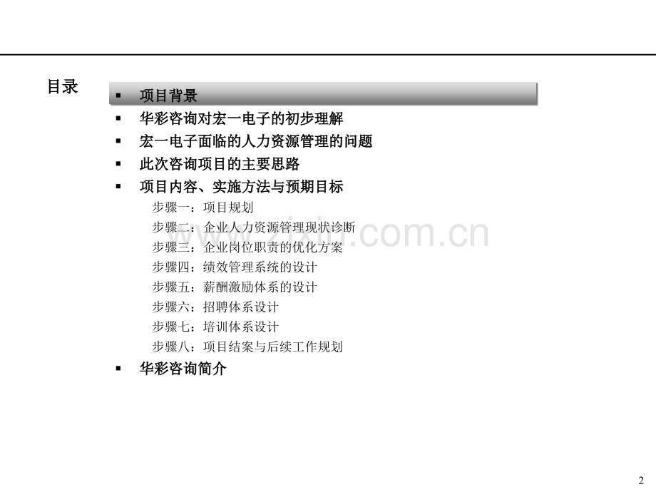 人力资源管理变革询项目建议书.ppt_第2页