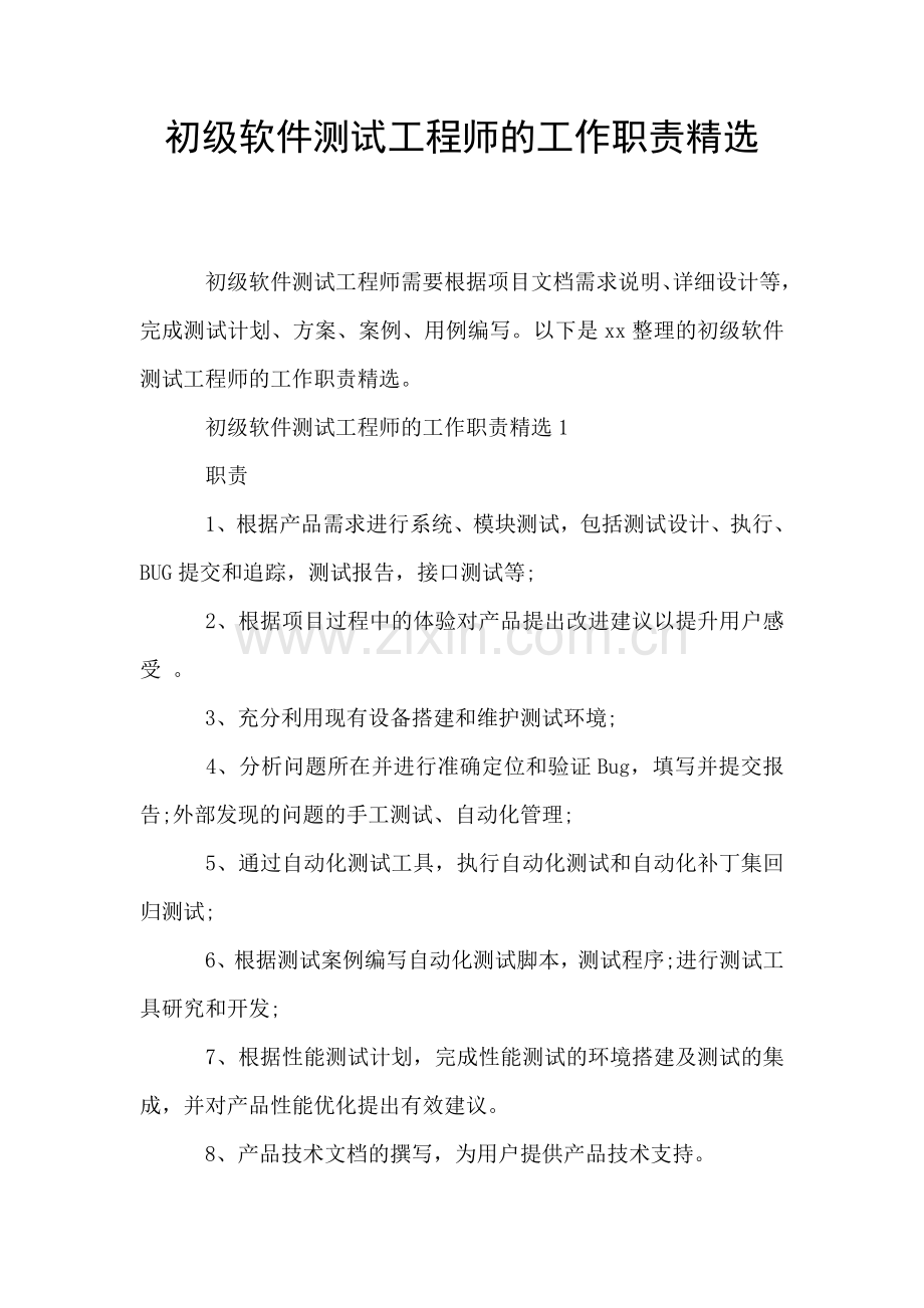 初级软件测试工程师的工作职责.doc_第1页