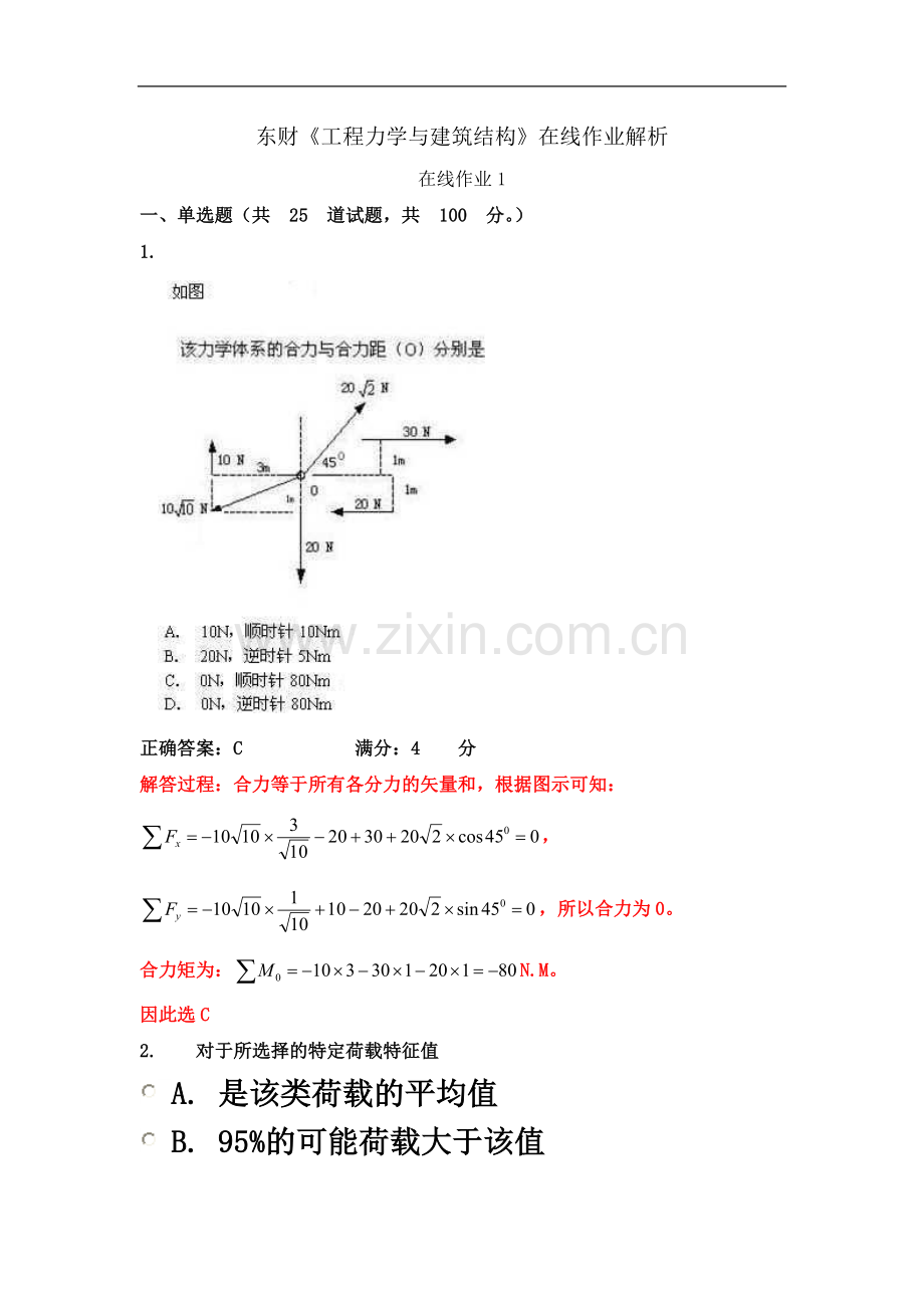 东财《工程力学与建筑结构》在线作业解析.doc_第2页