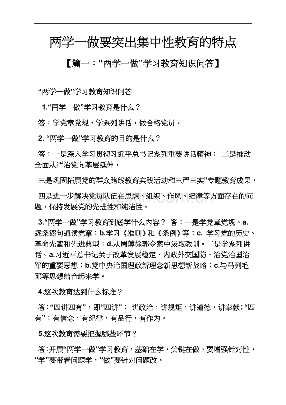 两学一做要突出集中性教育的特点.docx_第2页