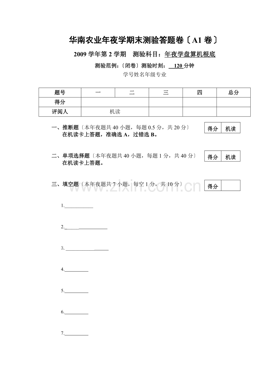 （2）计算机基础期末考试试卷（A1卷）答题卷(1).doc_第1页