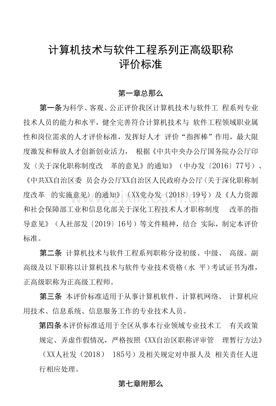 省计算机技术与软件工程系列正高级职称评价标准.docx_第1页