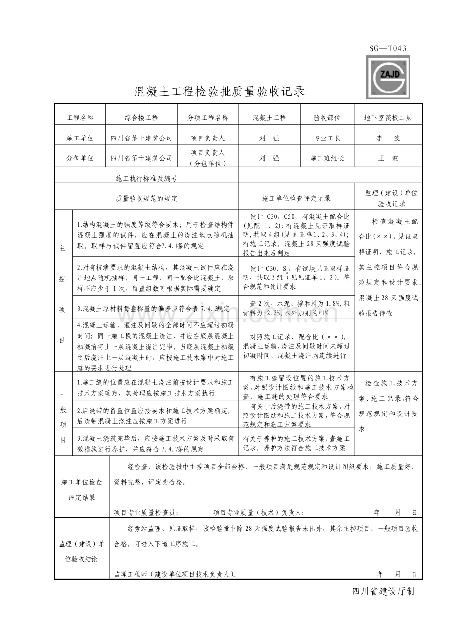 SGT043混凝土工程检验批质量验收记录.pdf_第1页