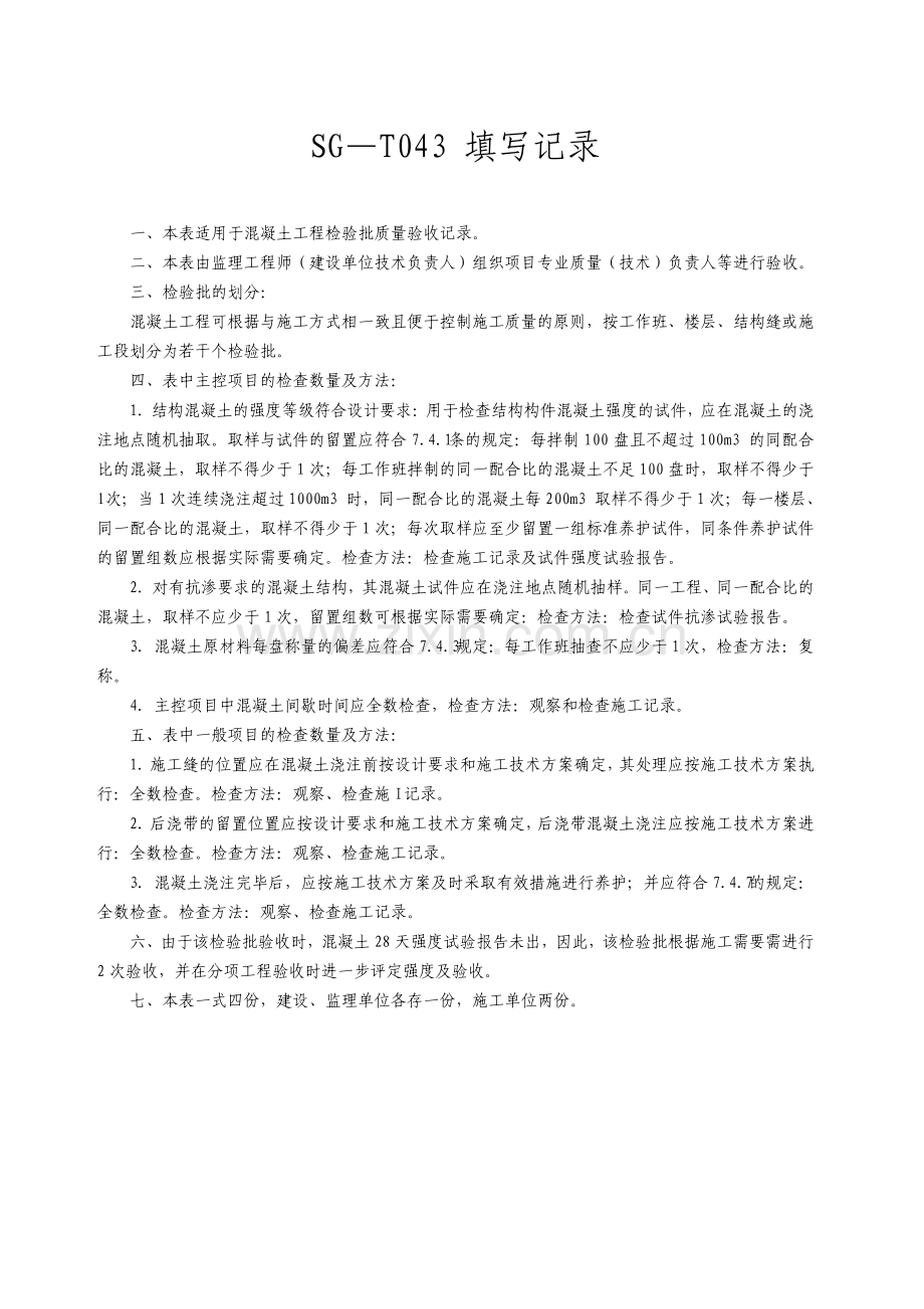 SGT043混凝土工程检验批质量验收记录.pdf_第2页