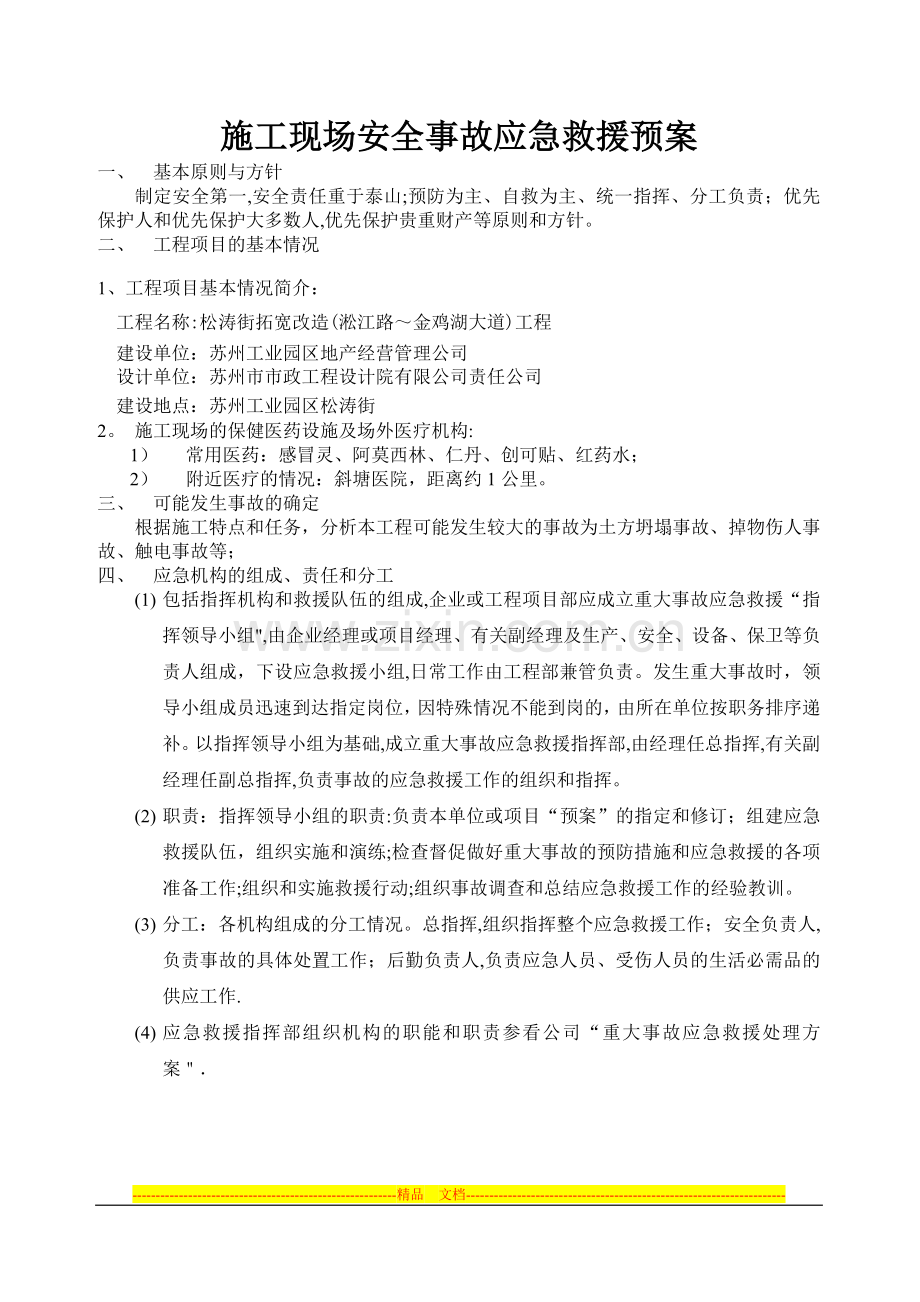 施工现场安全事故应急救援预案.doc_第1页