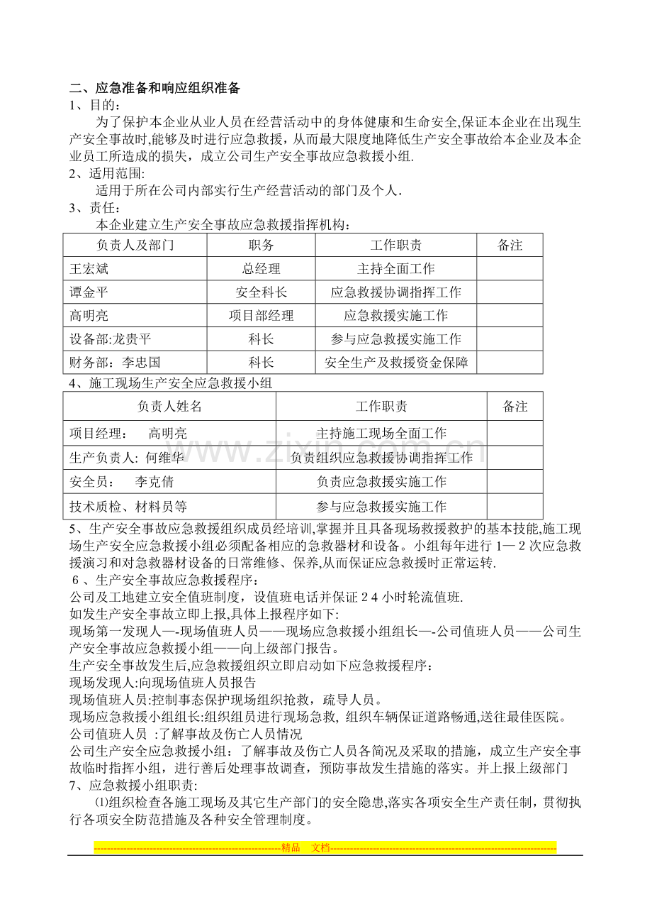 施工现场安全事故应急救援预案.doc_第3页