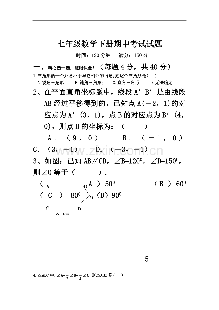 七年级数学下册期中考试试题.doc_第2页