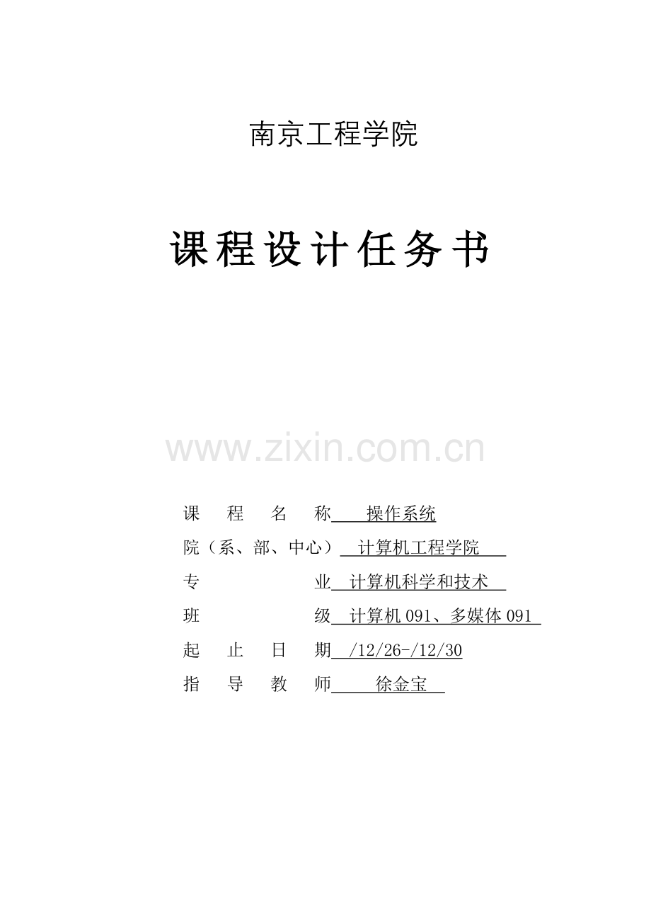 操作系统专业课程设计任务计划书.doc_第1页