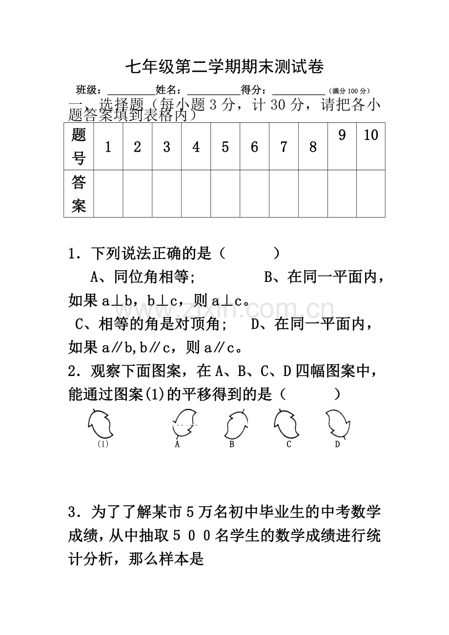 七年级数学下学期期末测试卷(人教版).doc_第2页