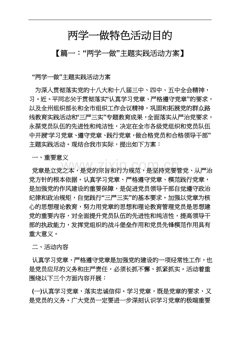 两学一做特色活动目的.docx_第2页