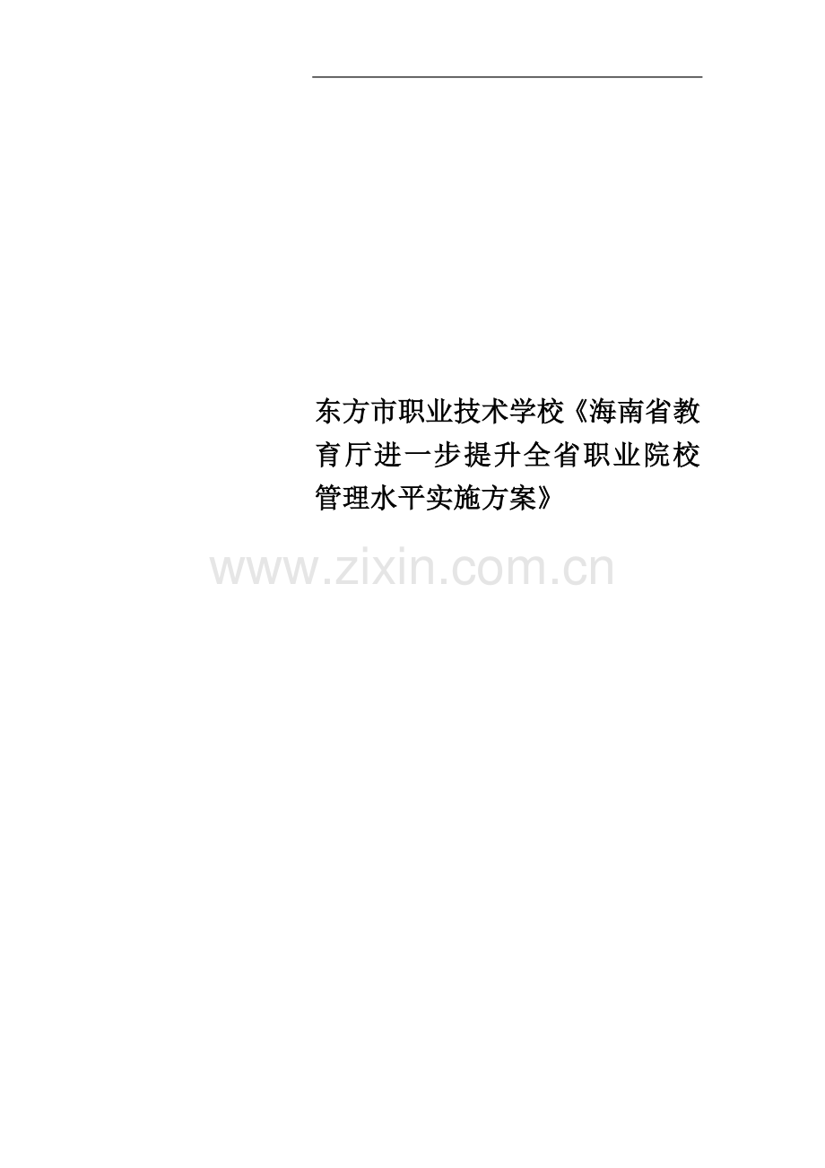 东方市职业技术学校《海南省教育厅进一步提升全省职业院校管理水平实施方案》.docx_第1页