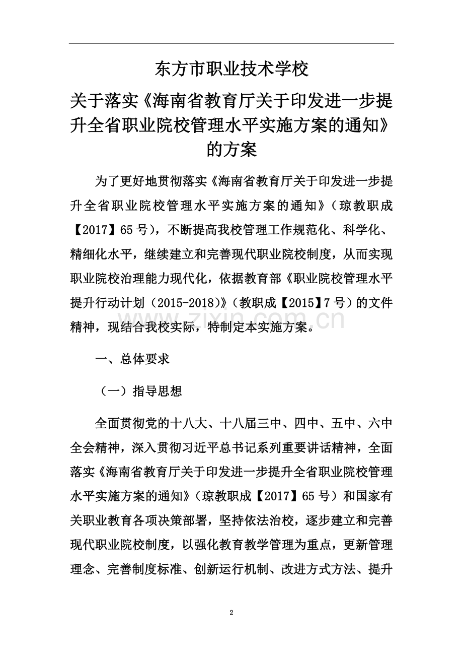 东方市职业技术学校《海南省教育厅进一步提升全省职业院校管理水平实施方案》.docx_第2页