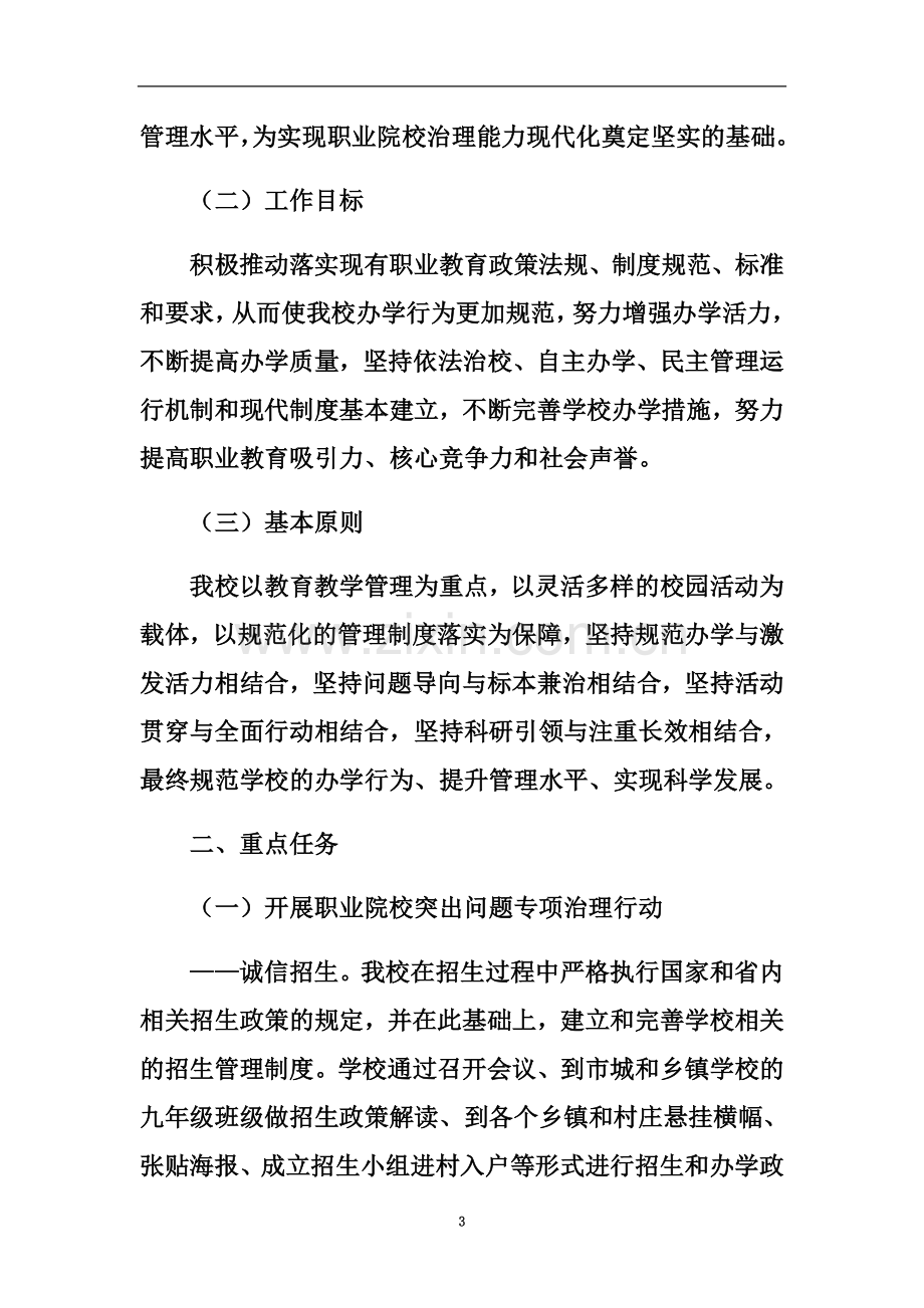 东方市职业技术学校《海南省教育厅进一步提升全省职业院校管理水平实施方案》.docx_第3页