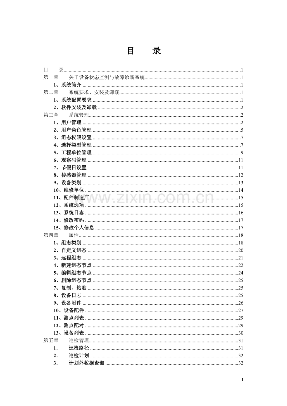 设备状态监测与故障诊断系统WEB版用户操作手册.doc_第1页