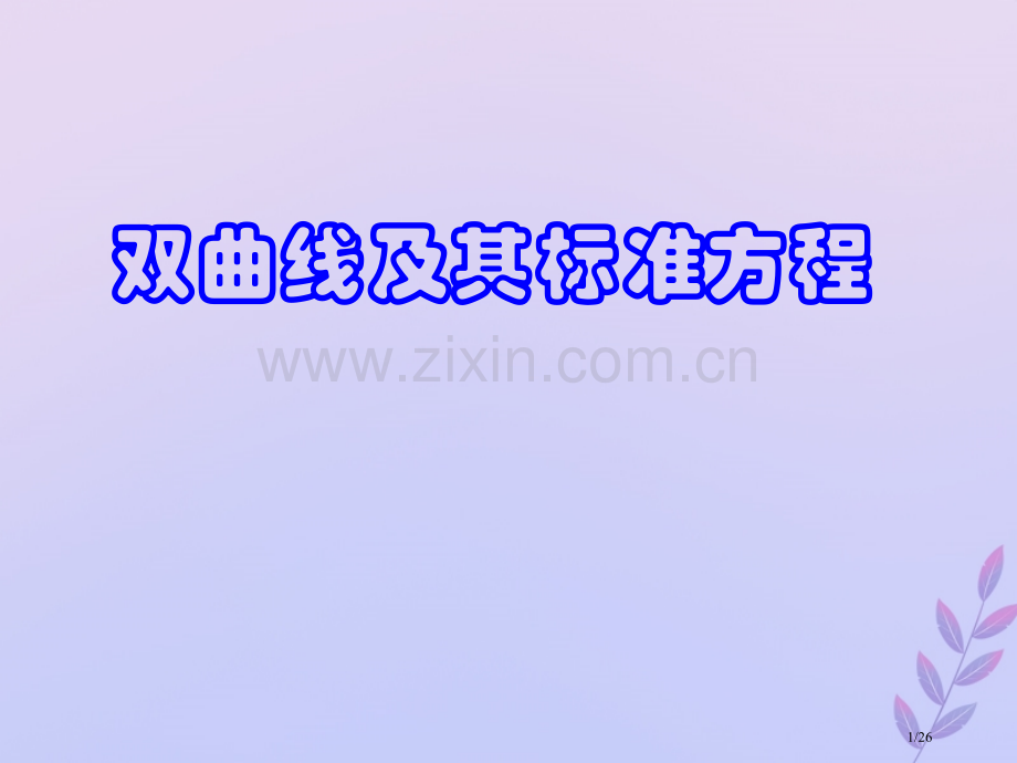 高中数学第三章圆锥曲线与方程3.3.1双曲线及其标准方程笔记省公开课一等奖新名师优质课获奖课件.pptx_第1页