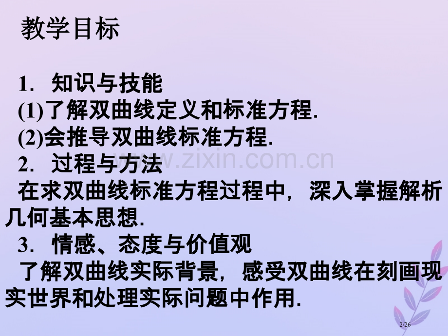 高中数学第三章圆锥曲线与方程3.3.1双曲线及其标准方程笔记省公开课一等奖新名师优质课获奖课件.pptx_第2页