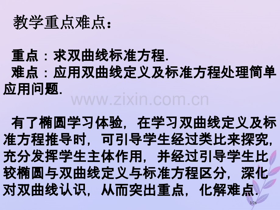 高中数学第三章圆锥曲线与方程3.3.1双曲线及其标准方程笔记省公开课一等奖新名师优质课获奖课件.pptx_第3页