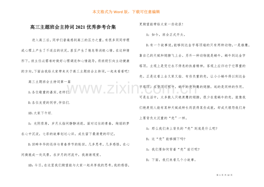 高三主题班会主持词2021优秀参考合集.docx_第1页