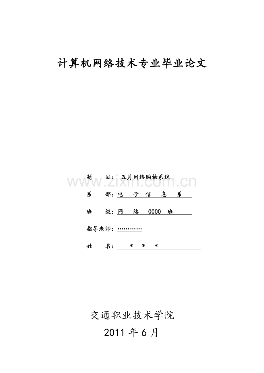 (计算机网络技术专业网络购物网站制作).doc_第1页