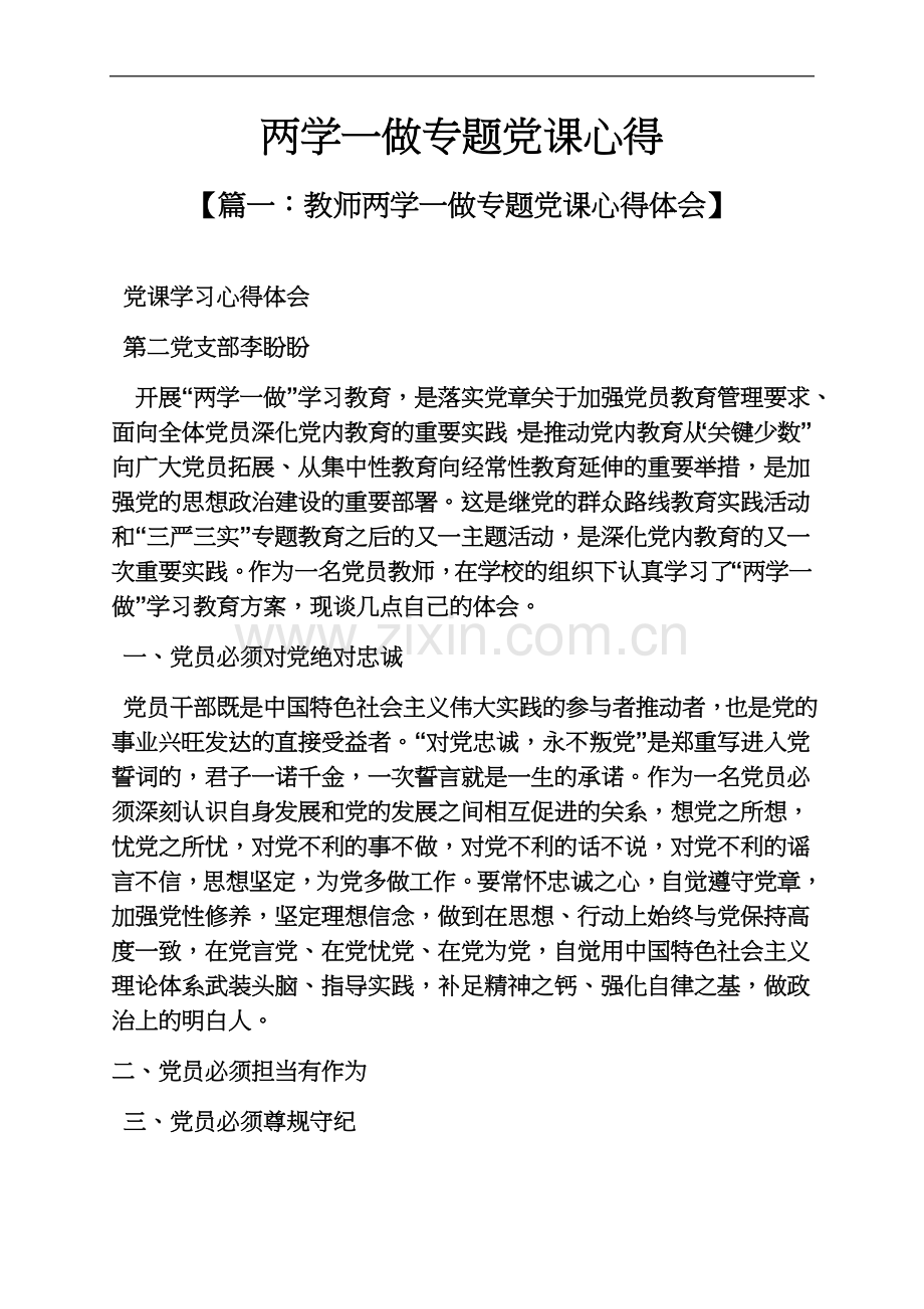 两学一做专题党课心得.docx_第2页