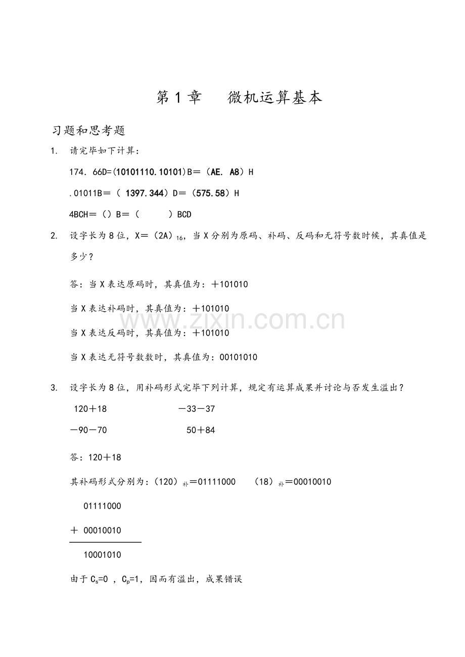 微机原理及接口技术习题答案样本.doc_第1页