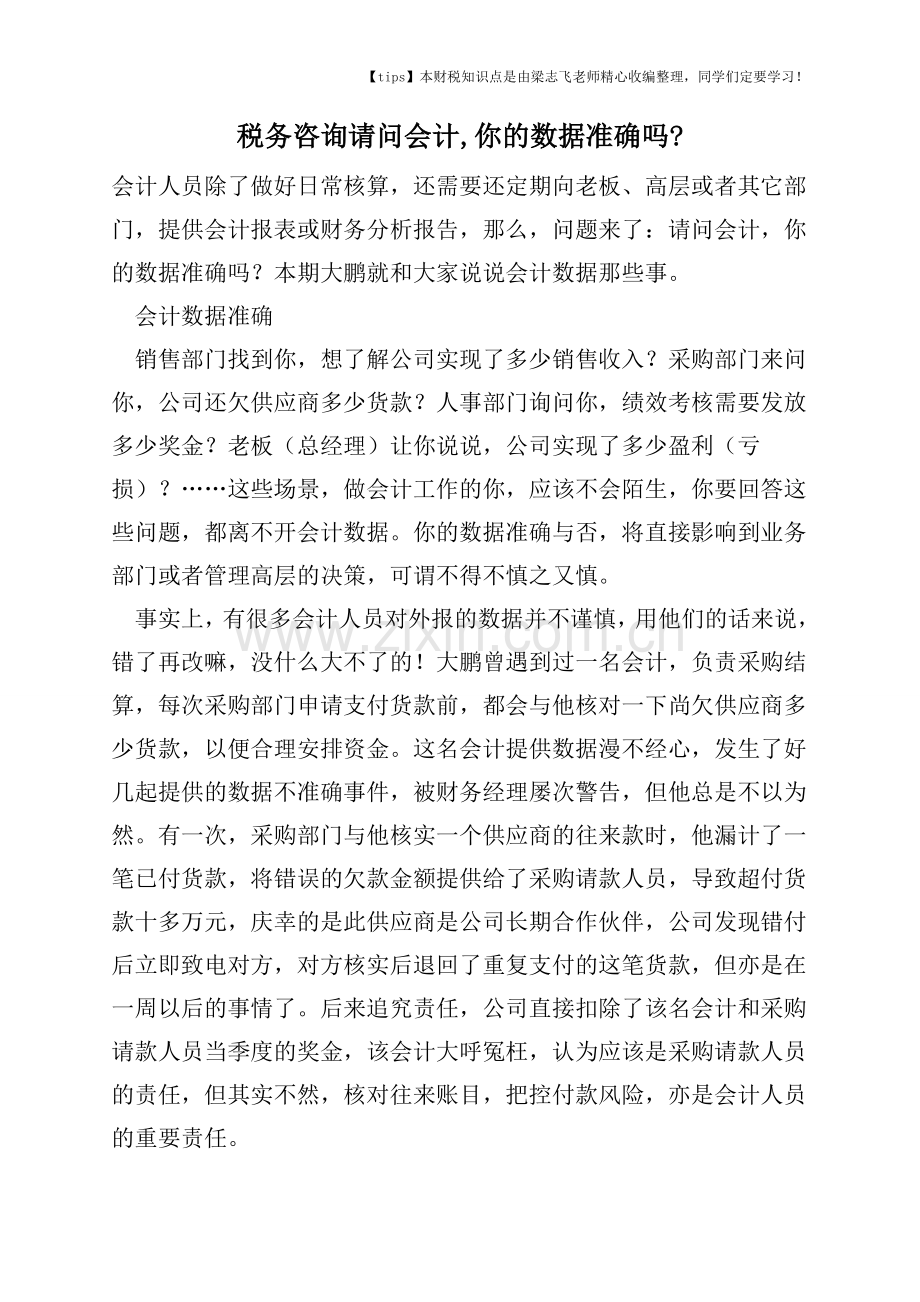 2017-2018年度税务咨询请问会计-你的数据准确吗-.doc_第1页