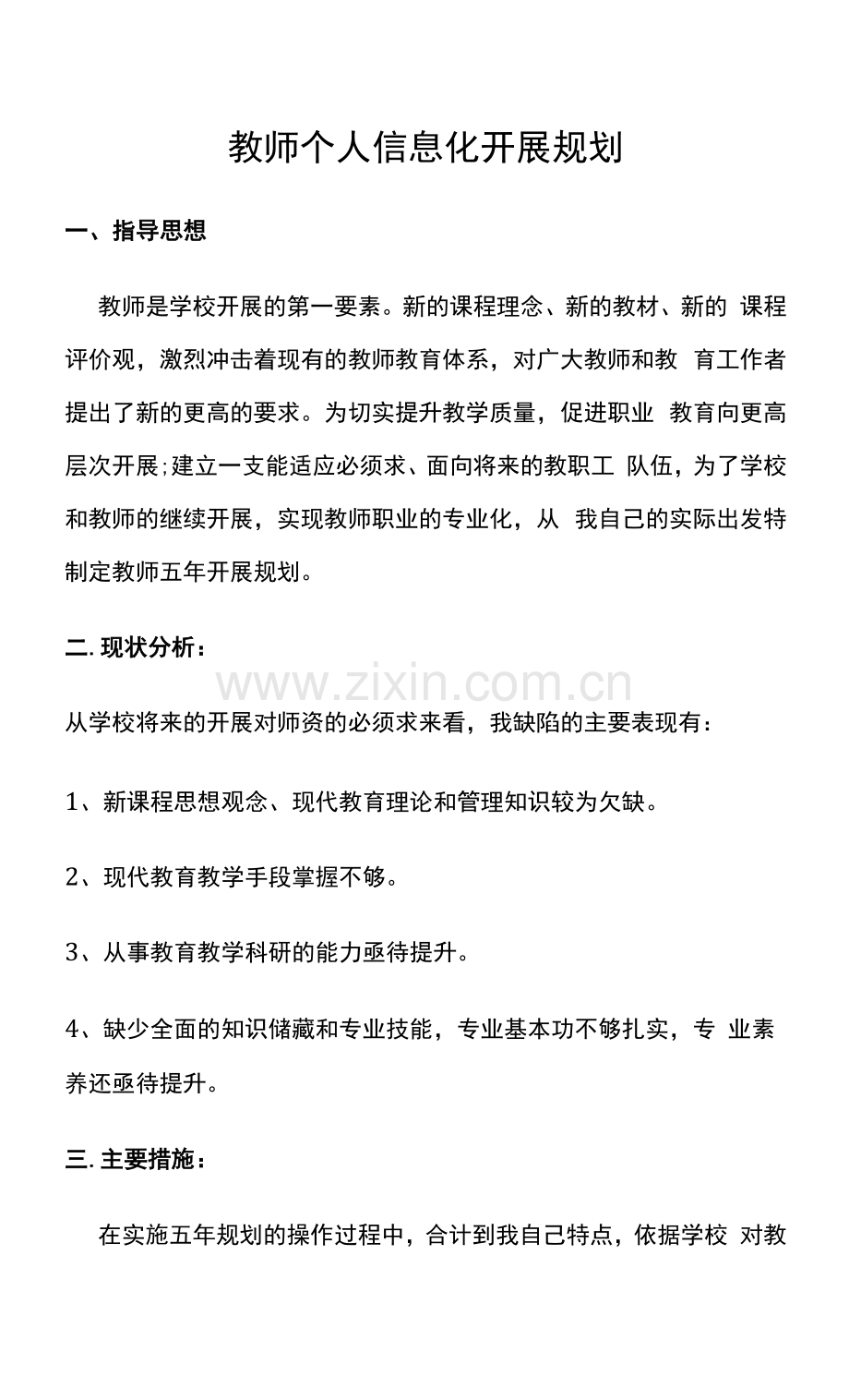 教师个人信息化发展规划.docx_第1页