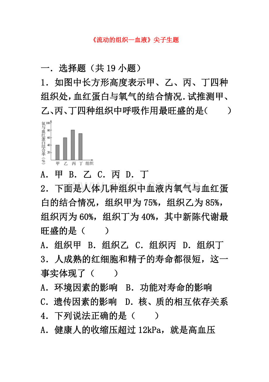 七年级生物下册第四单元第四章第一节流动的组织-血液尖子生题新版.doc_第2页