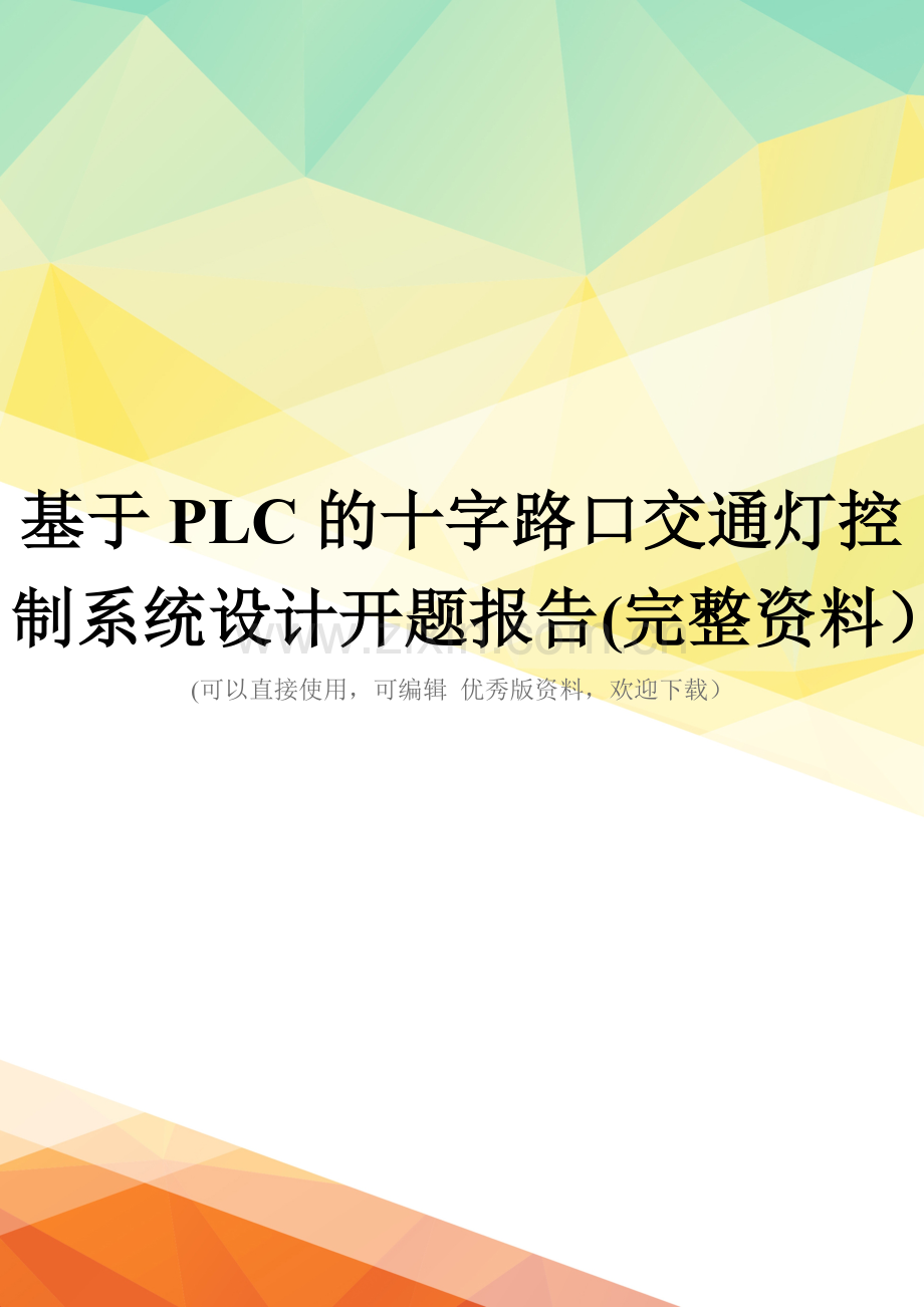 基于PLC的十字路口交通灯控制系统设计开题报告.doc_第1页