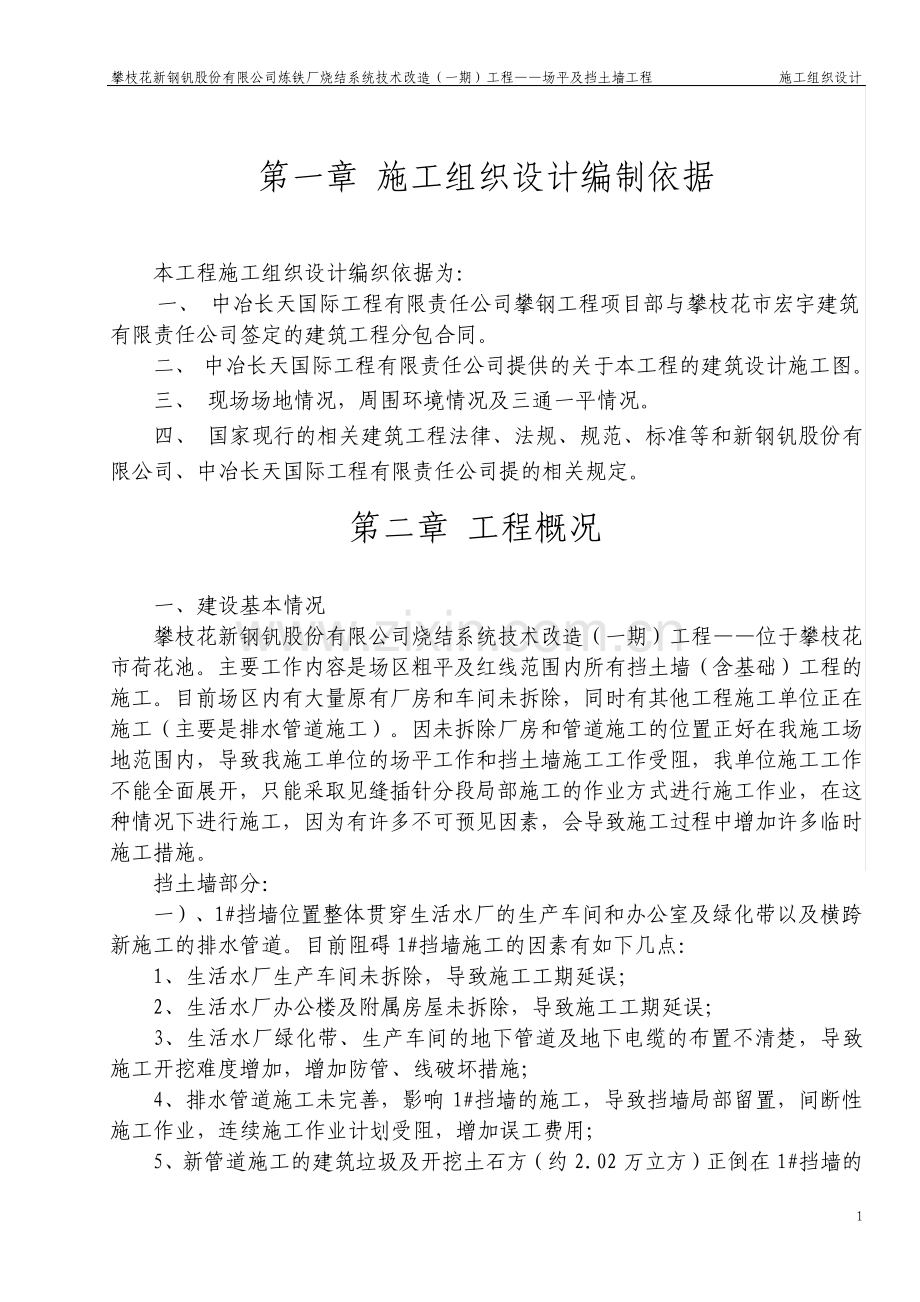 场平及挡土墙工程施工组织设计.pdf_第1页