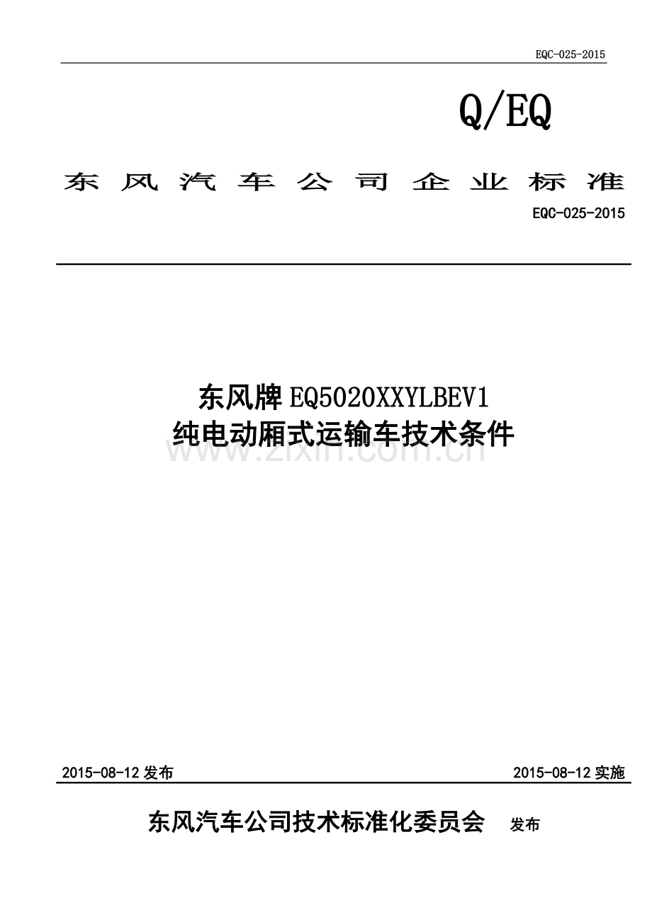 东风牌EQ5020XXYLBEV1纯电动厢式运输车技术条件.doc_第2页