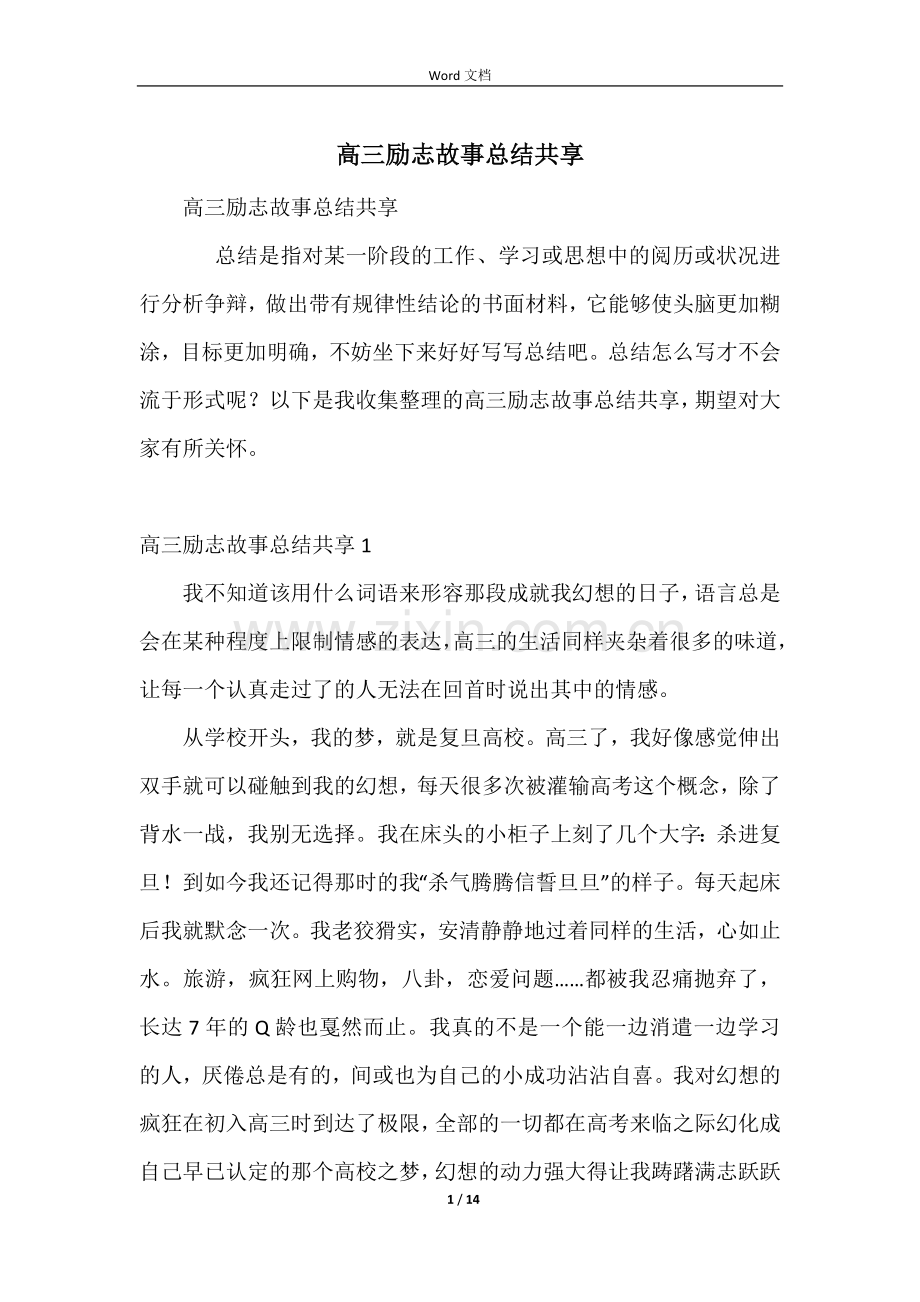 高三励志故事总结分享.docx_第1页