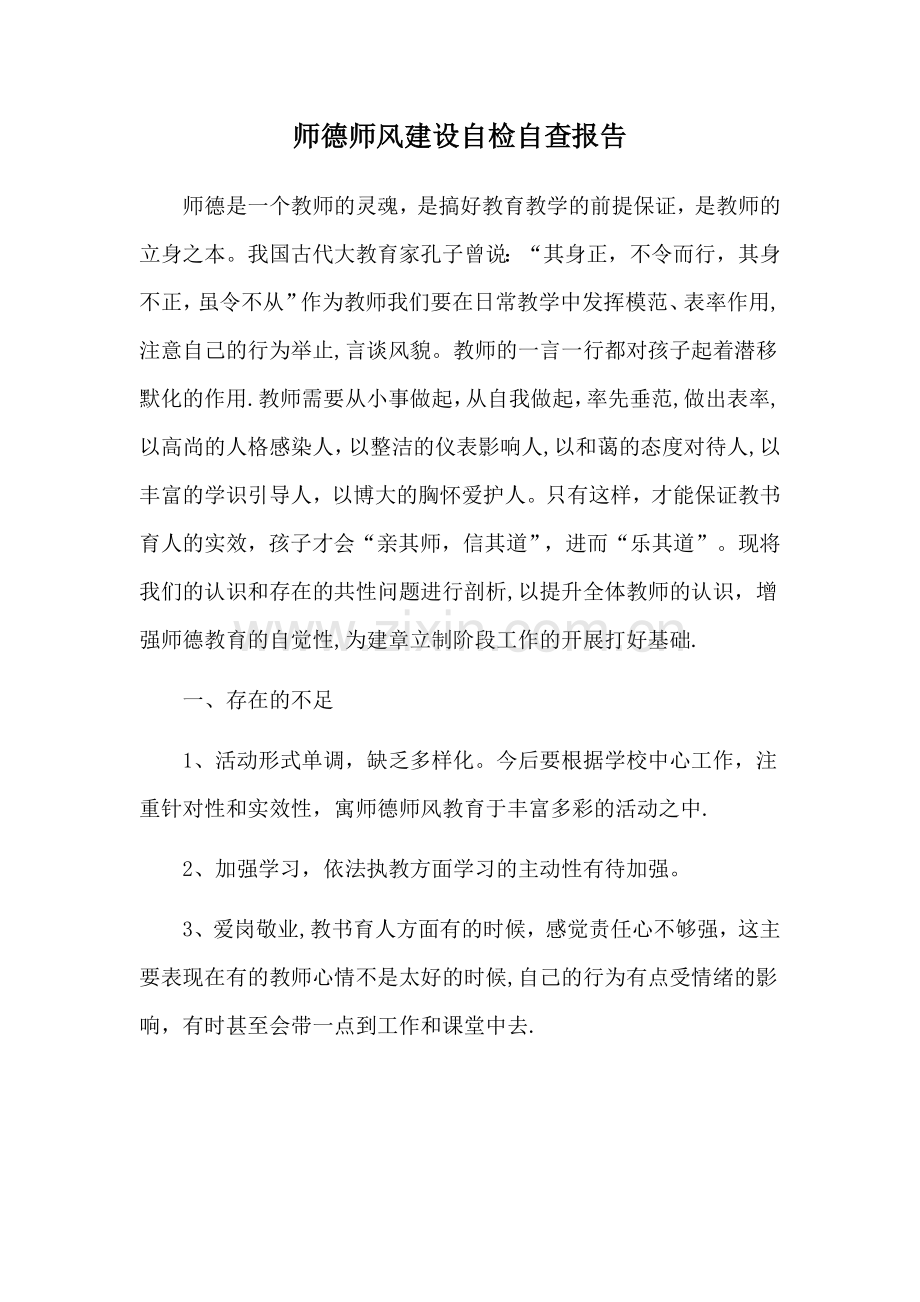 教师个人师德师风自检自查.doc_第1页