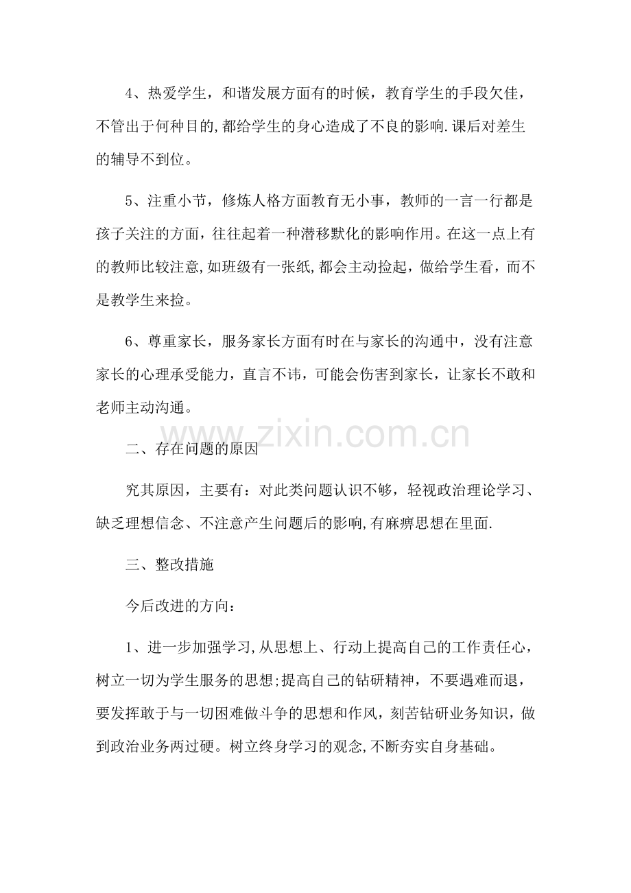 教师个人师德师风自检自查.doc_第2页