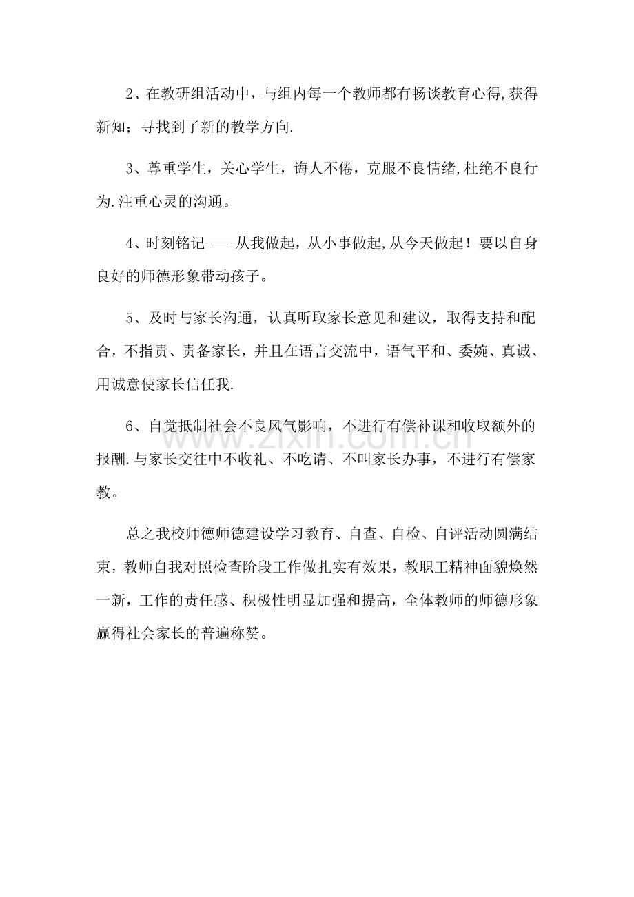 教师个人师德师风自检自查.doc_第3页