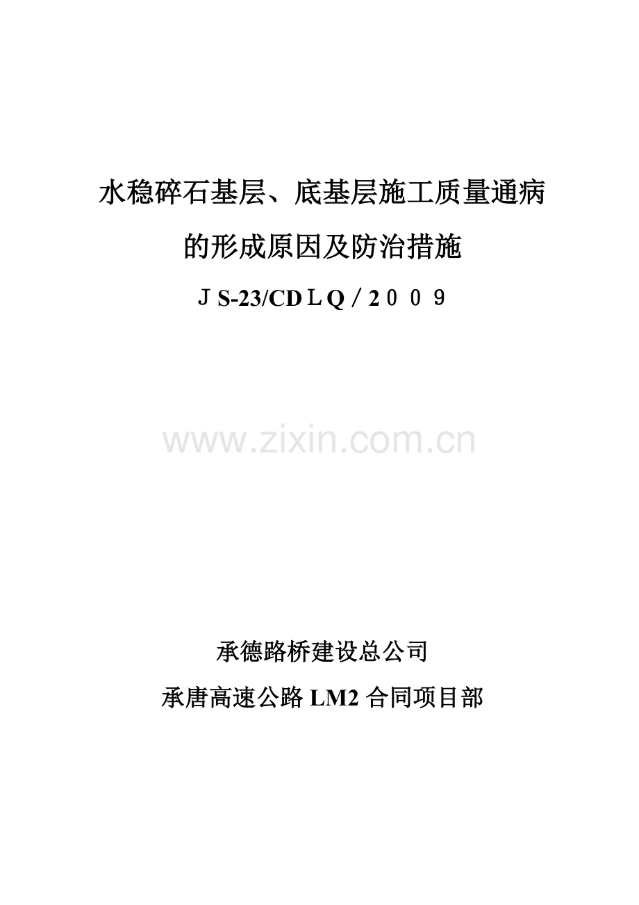 水稳碎石基层、底基层施工质量通病的形成原因及防治措施.doc_第1页