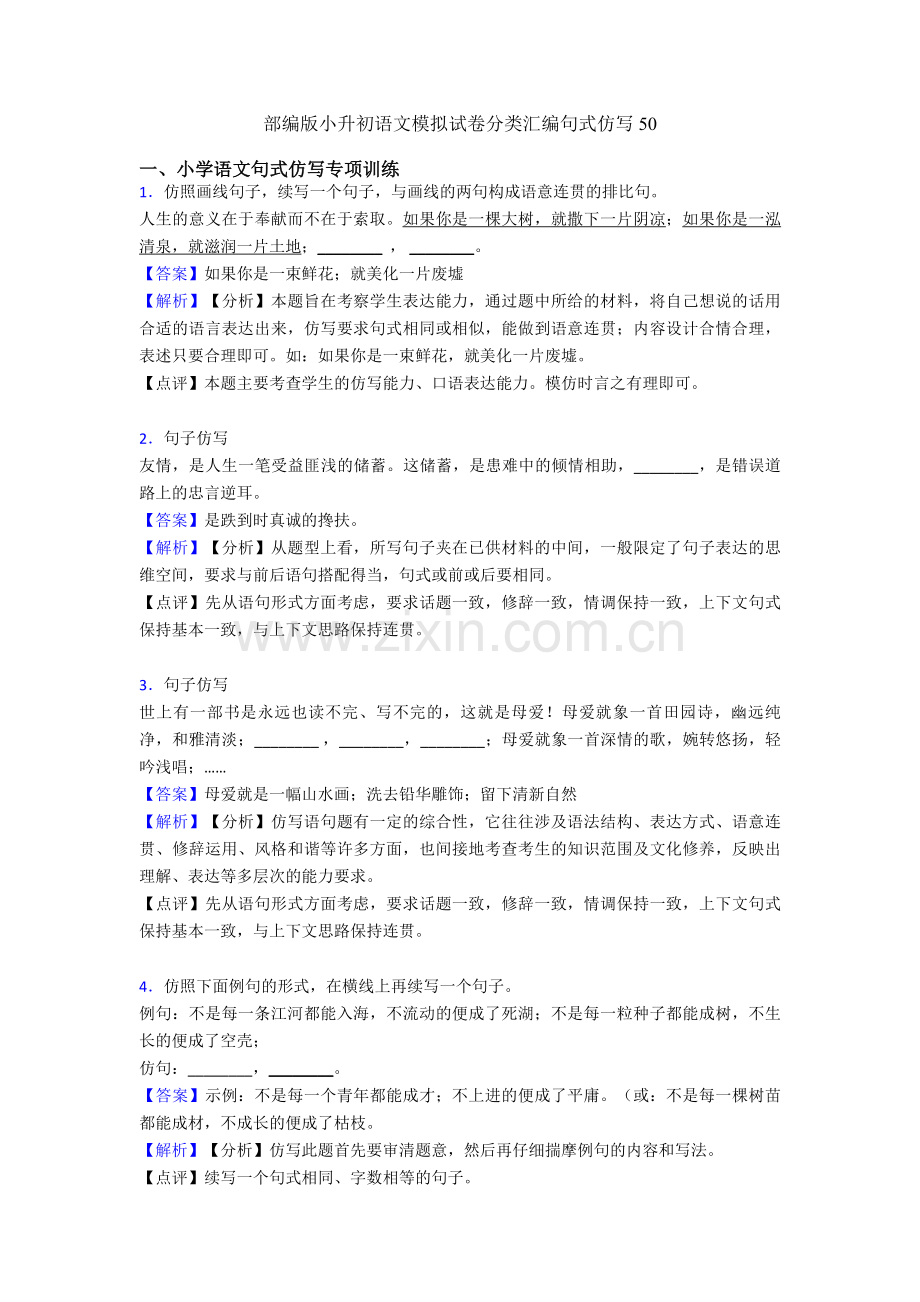 部编版小升初语文模拟试卷分类汇编句式仿写50.doc_第1页