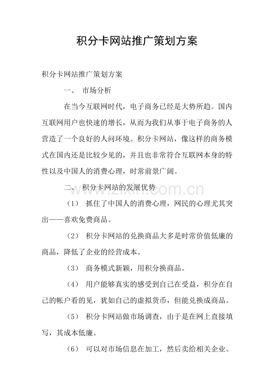 积分卡网站推广策划方案.doc_第1页