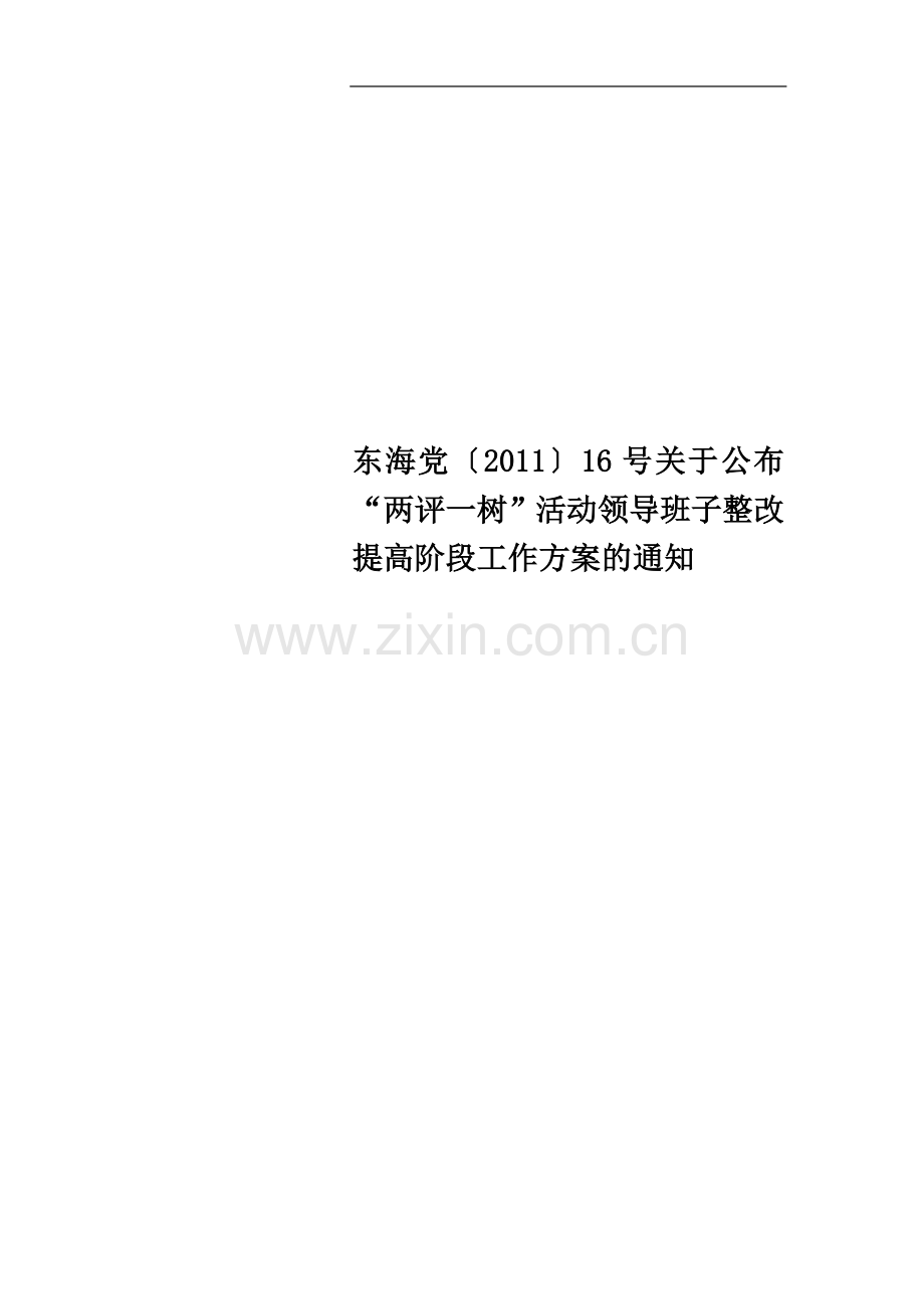 东海党〔2011〕16号关于公布“两评一树”活动领导班子整改提高阶段工作方案的通知.doc_第1页