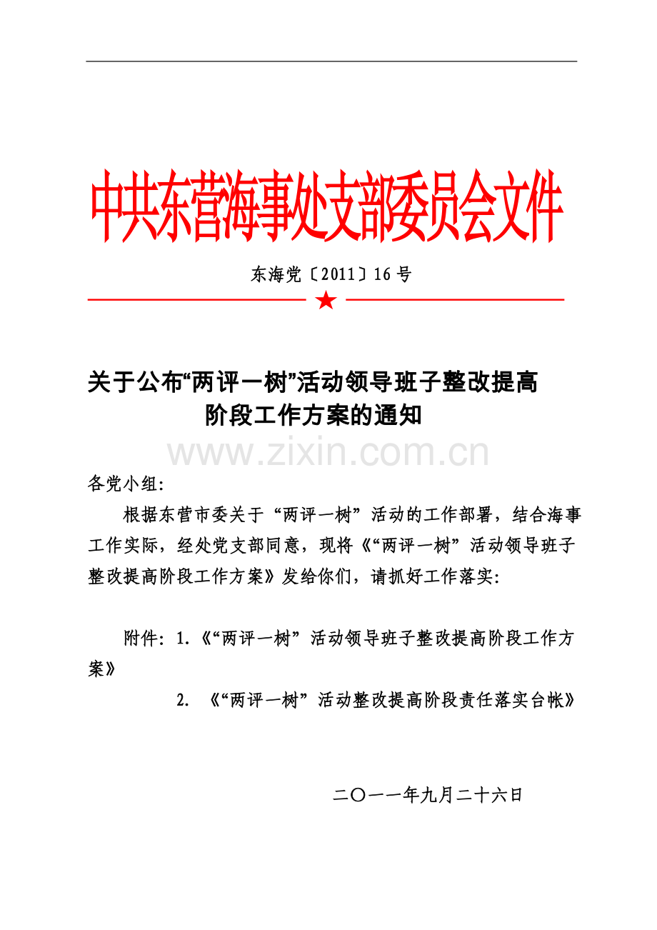 东海党〔2011〕16号关于公布“两评一树”活动领导班子整改提高阶段工作方案的通知.doc_第2页