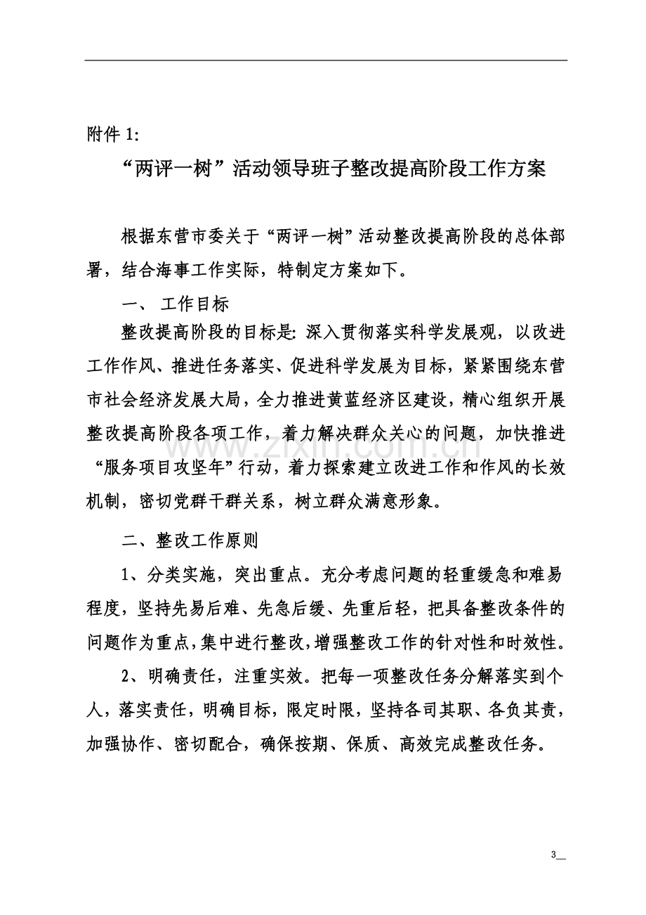 东海党〔2011〕16号关于公布“两评一树”活动领导班子整改提高阶段工作方案的通知.doc_第3页