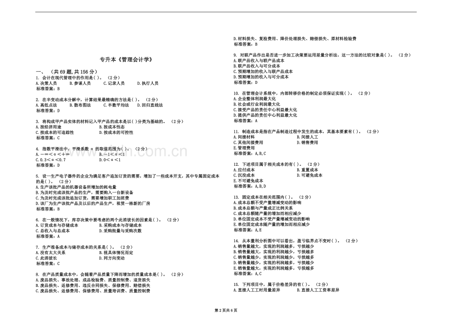 专升本《管理会计学》-试卷-答案.doc_第2页